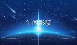 午间福利视频,轻松一刻，视频带你领略欢乐时光